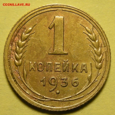 Нечастая 1 копейка 1936 "пьяная тройка" - до 13.01.25. - 1-36 нечастая (р) (1) (1) (1).JPG