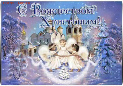 С Рождеством Христовым! - i (1)