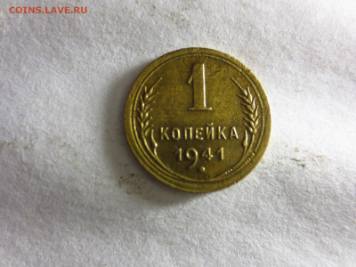 1 копейка 1941г.,до 13.01.в 22.00 - IMG_3302[1].JPG