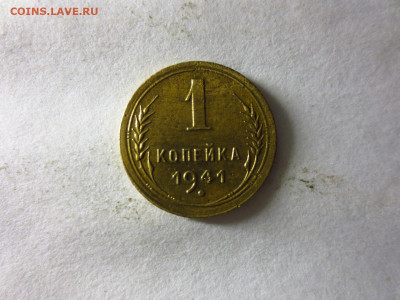 1 копейка 1941г.,до 13.01.в 22.00 - IMG_3301[1].JPG