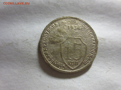 15 копеек 1934г.,до 13.01.в 22.00 - IMG_3314[1].JPG