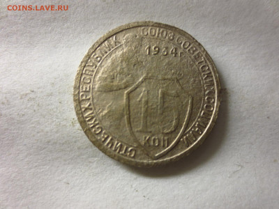 15 копеек 1934г.,до 13.01.в 22.00 - IMG_3313[1].JPG