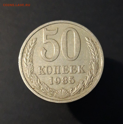 50 КОПЕЕК 1985 года. До 13.01 - 20240503_203546
