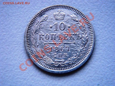 РАСКОЛ НА 10 КОП.МОНЕТЕ  1867 года.  до 05.02.12г. - DSC05296.JPG