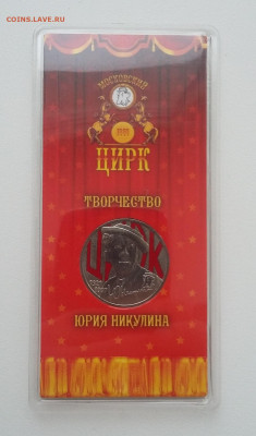 25р Никулин  цветная с 200р - 20210402_055323