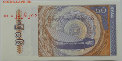 Мьянма 50 пья 1994 г. С рубля! до 12.01.25 - DSCN3919.JPG
