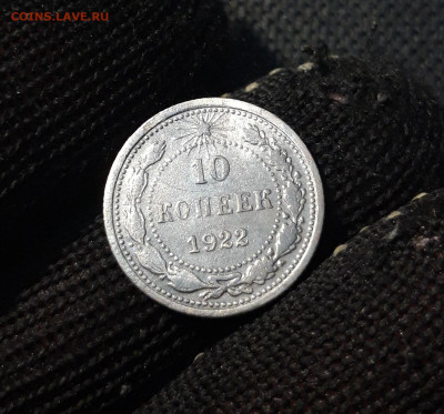 10 копеек 1922 года До 13.01 - 20241221_224027
