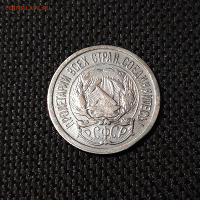 10 копеек 1922 года До 13.01 - 20241221_223956