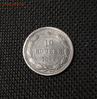 10 копеек 1922 года До 13.01 - 20241221_223930