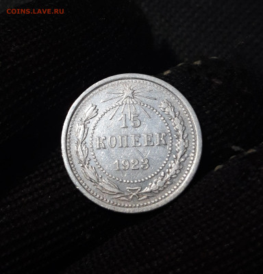 15 копеек 1923 года До 13.01 - 20241221_223421