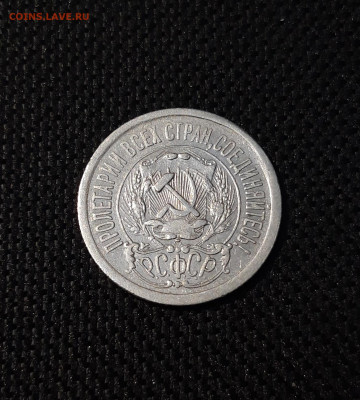 15 копеек 1923 года До 13.01 - 20241221_223341