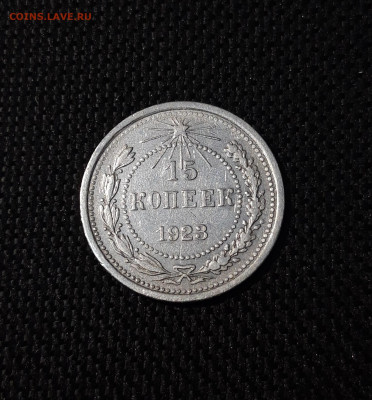 15 копеек 1923 года До 13.01 - 20241221_223314