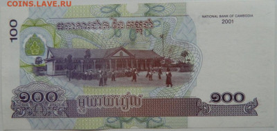 Камбоджа 100 риэлей 2001 г. С рубля! до 13.01.25 - DSCN3984.JPG