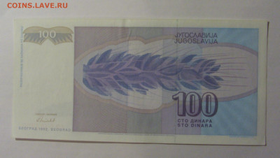 100 динар 1992 Югославия (856) 13.01.2025 22:00 МСК - CIMG4169.JPG