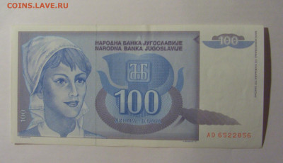 100 динар 1992 Югославия (856) 13.01.2025 22:00 МСК - CIMG4167.JPG