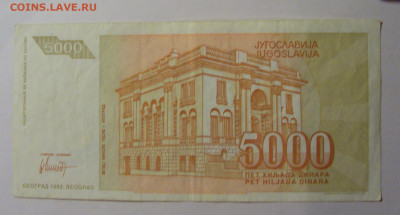 5000 динар 1993 Югославия (118) 13.01.2025 22:00 МСК - CIMG4181.JPG