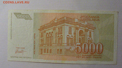 5000 динар 1993 Югославия (684) 13.01.2025 22:00 МСК - CIMG4185.JPG