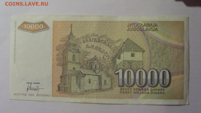 10 000 динар 1993 Югославия (830) 13.01.2025 22:00 МСК - CIMG4189.JPG