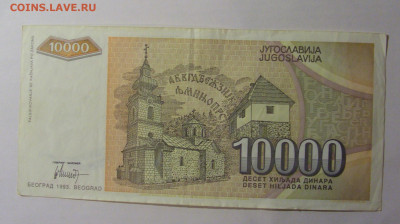 10 000 динар 1993 Югославия (284) 13.01.2025 22:00 МСК - CIMG4193.JPG