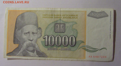 10 000 динар 1993 Югославия (284) 13.01.2025 22:00 МСК - CIMG4191.JPG