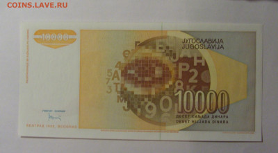 10 000 динар 1992 Югославия (380) 13.01.2025 22:00 МСК - CIMG4197.JPG