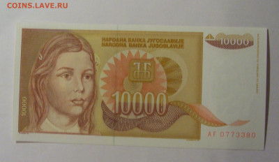 10 000 динар 1992 Югославия (380) 13.01.2025 22:00 МСК - CIMG4194.JPG