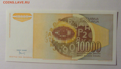 10 000 динар 1992 Югославия (167) 13.01.2025 22:00 МСК - CIMG4201.JPG