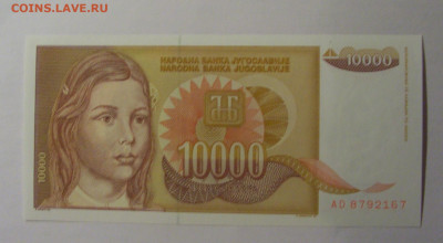 10 000 динар 1992 Югославия (167) 13.01.2025 22:00 МСК - CIMG4198.JPG