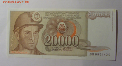 20 000 динар 1987 Югославия (494) 13.01.2025 22:00 МСК - CIMG4211.JPG