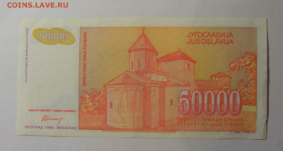 50 000 динар 1994 Югославия (749) 13.01.2025 22:00 МСК - CIMG4237.JPG