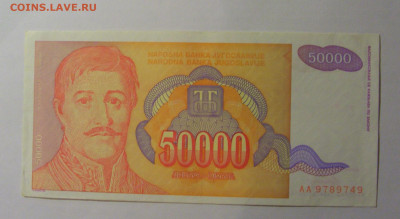 50 000 динар 1994 Югославия (749) 13.01.2025 22:00 МСК - CIMG4235.JPG