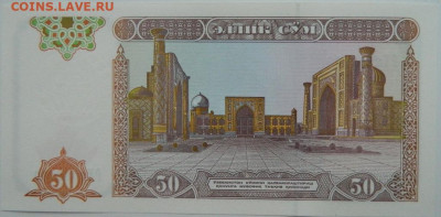 Узбекистан 50 сумов 1994 г. С рубля! до 13.01.25 - DSCN3989.JPG