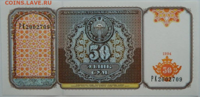 Узбекистан 50 сумов 1994 г. С рубля! до 13.01.25 - DSCN3990.JPG