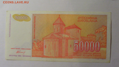 50 000 динар 1994 Югославия (652) 13.01.2025 22:00 МСК - CIMG4241.JPG