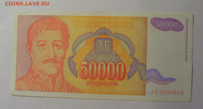 50 000 динар 1994 Югославия (652) 13.01.2025 22:00 МСК - CIMG4239.JPG
