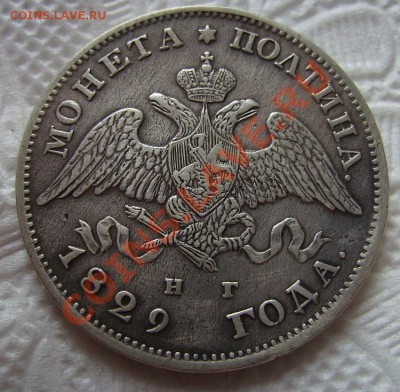 1р,1734,1804,1843,1829,1845,1983,1899,1912+ полтинники. - 829 полтина 1.JPG