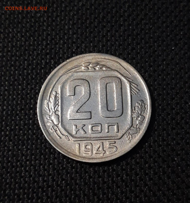 20 копеек 1945 года До 13.01 - 20241221_222818