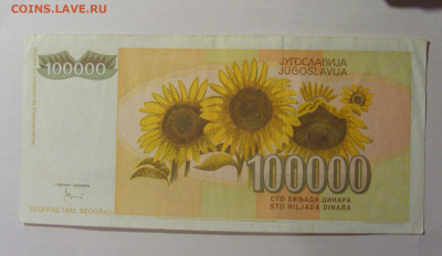 100 000 динар 1993 Югославия (143) 13.01.2025 22:00 МСК - CIMG4245.JPG