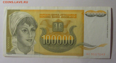 100 000 динар 1993 Югославия (143) 13.01.2025 22:00 МСК - CIMG4243.JPG