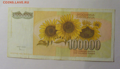 100 000 динар 1993 Югославия (324) 13.01.2025 22:00 МСК - CIMG4249.JPG