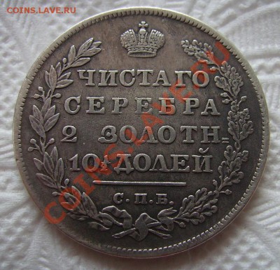 1р,1734,1804,1843,1829,1845,1983,1899,1912+ полтинники. - 829 полтина 2.JPG