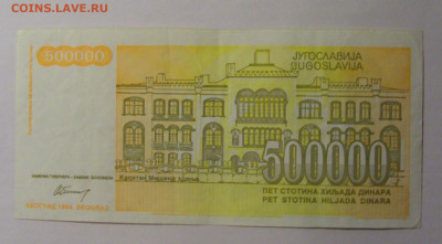 500 000 динар 1994 Югославия (072) 13.01.2025 22:00 МСК - CIMG4252.JPG