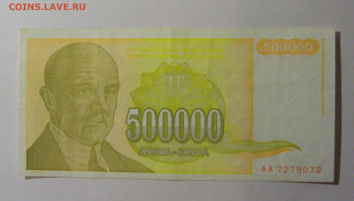 500 000 динар 1994 Югославия (072) 13.01.2025 22:00 МСК - CIMG4250.JPG