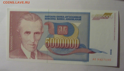 5 000 000 динар 1993 Югославия (190) 13.01.2025 22:00 МСК - CIMG4259.JPG
