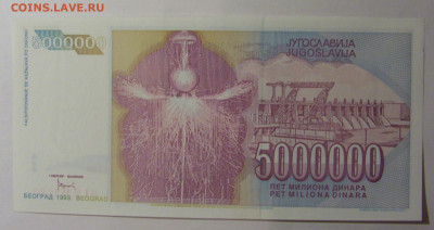 5 000 000 динар 1993 Югославия (188) 13.01.2025 22:00 МСК - CIMG4265.JPG
