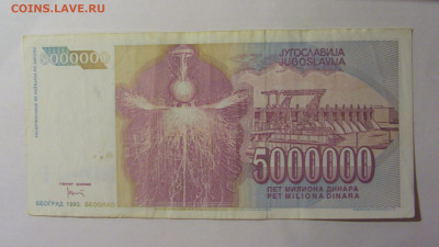 5 000 000 динар 1993 Югославия (028) 13.01.2025 22:00 МСК - CIMG4268.JPG