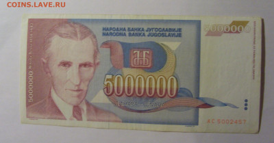 5 000 000 динар 1993 Югославия (457) 13.01.2025 22:00 МСК - CIMG4271.JPG