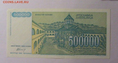 500 000 динар 1993 Югославия (193) 13.01.2025 22:00 МСК - CIMG4276.JPG