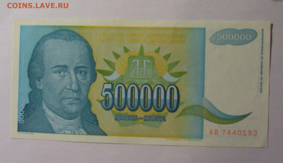 500 000 динар 1993 Югославия (193) 13.01.2025 22:00 МСК - CIMG4275.JPG