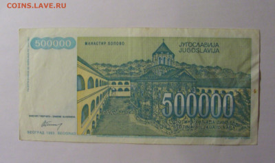 500 000 динар 1993 Югославия (201) 13.01.2025 22:00 МСК - CIMG4280.JPG